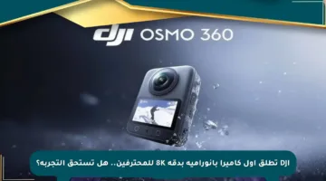 DJI تطلق أول كاميرا بانورامية بدقة 8K للمحترفين.. هل تستحق التجربة؟